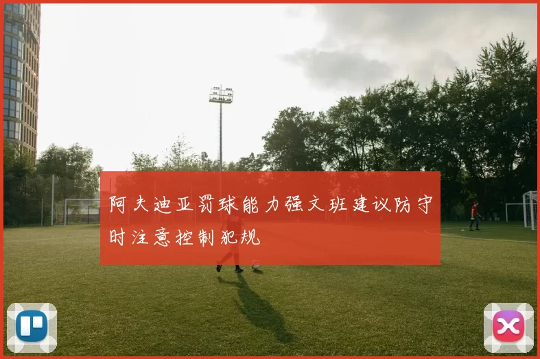阿夫迪亚罚球能力强文班建议防守时注意控制犯规