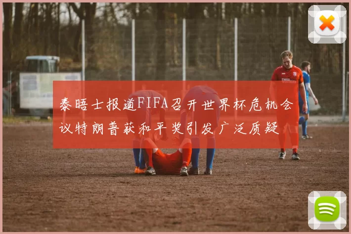 泰晤士报道FIFA召开世界杯危机会议特朗普获和平奖引发广泛质疑