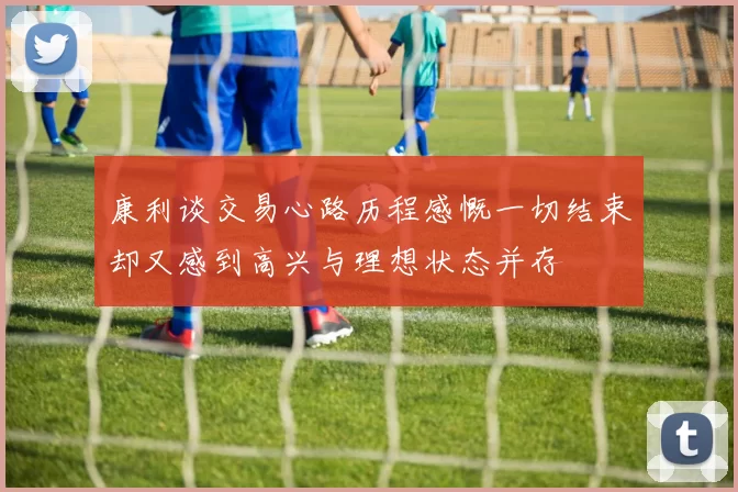 康利谈交易心路历程感慨一切结束却又感到高兴与理想状态并存