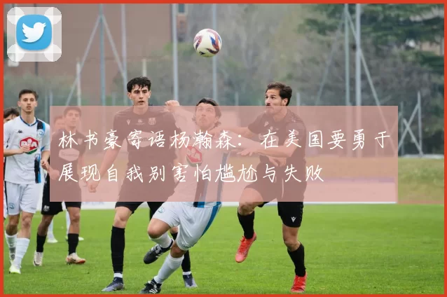 林书豪寄语杨瀚森：在美国要勇于展现自我别害怕尴尬与失败